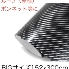 ルーフ・ボンネット用/大型カーラッピングシート〈4Dカーボン〉次...