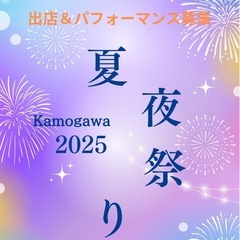 🍉2025夏のわくはぴ👒出店者＆パフォーマンス募集🌻