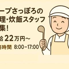 調理免許ナシでもOK！コープさっぽろグループで始める、安定…