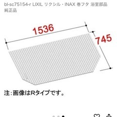 LIXIL 風呂蓋の画像