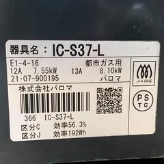 パロマ ガステーブル 2021年製 都市ガス IC-S37-L 調理器具 キッチン 札幌 東区の画像
