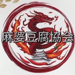 麻婆豆腐好き必見！会員制ポップアップレストランMAVO S…