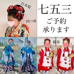 七五三のお支度承ります！