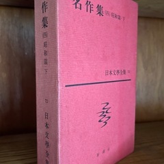 日本文学全集(新潮社)の画像