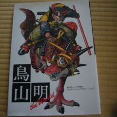 鳥山明のイラストをまとめた画集２冊と他２冊の画像