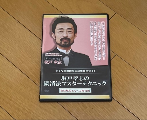 坂戸孝志の緩消法マスターテクニックDVD (のん) 経堂のDVD