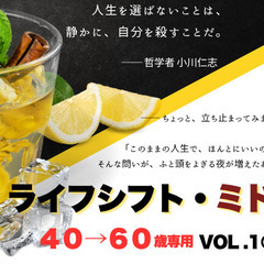 🌙ライフシフト＊ミドルBAR40→60歳専用 vol.1＠柏・キ...