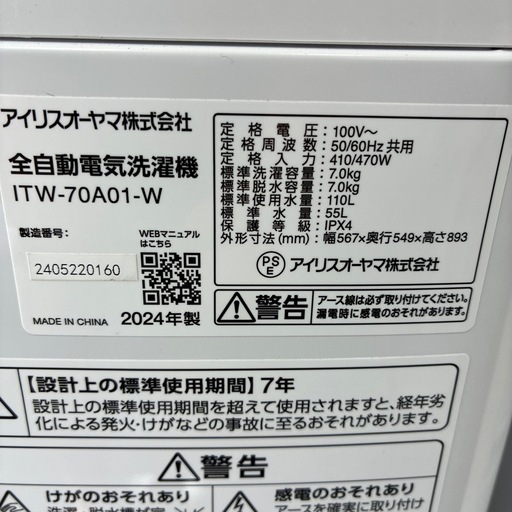 【ジモティー特別価格】アイリスオーヤマ 洗濯機 7K 2024年製