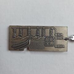昭和レトロ　中国自動車道　キーホルダーの画像