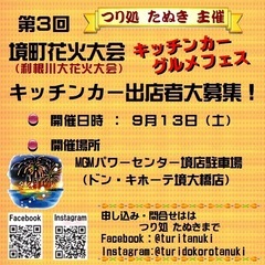 2025利根川大花火大会キッチンカーグルメフェス出店者募集