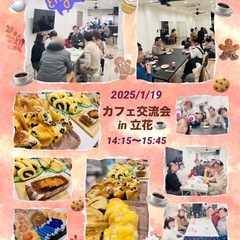 ☕️🧁🥐カフェ会で楽しく交流👩👨友活にも🎶 − 大阪府