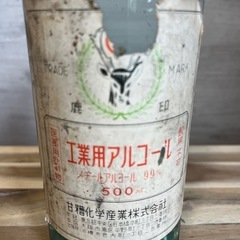 昭和レトロ　鹿印　工業用アルコール　500mlの画像