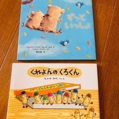 絵本2冊　①くれよんのくろくん　②ずっといっしょ