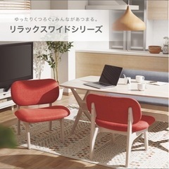 ニトリ　リラックスワイドチェア