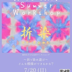 夏休み🎐子どもワークショップ