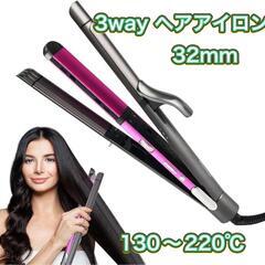 3wayヘアアイロン 32mmカール ストレート両用 130-220℃