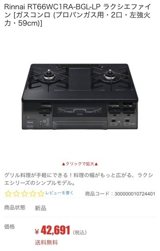 リンナイ RT66WC1RA ガスコンロ