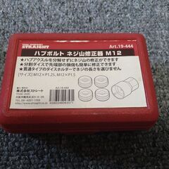ストレート製　ハブボルト　ネジ山修正機