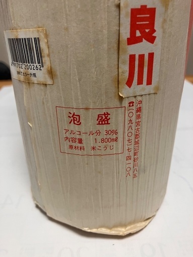 本場泡盛多良川一升瓶宮古郡城辺町旧電話番号 古酒泡盛希少レア