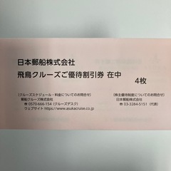 飛鳥クルーズ♡10％OFFクーポン4枚