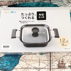 【未使用品品】ガス火・IH用　たっぷりつくれる角型卓上鍋  ②