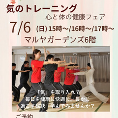 【マルヤガーデンズで開催】気のトレーニング　心と体の健康フ…