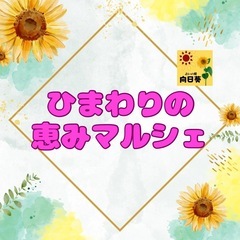 🌻第１回 ひまわりの恵みマルシェ 出店者様募集中！ 🌻