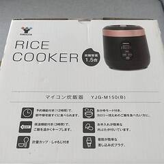 【新品未開封】山善 ミニライスクッカー YJG-M150（マイコン式 1.5合炊き）の画像