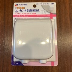 【新品未使用】コンセントフルカバー2連R リッチェル