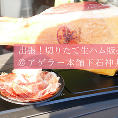 🎉6/29(日)限定！切りたて生ハム販売会＆からあげ100…