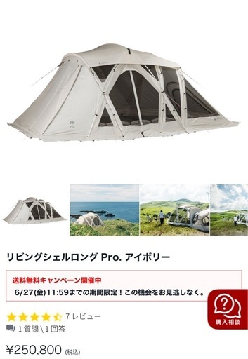 リビングシェルロング Pro. アイボリー　キャンプ　テント　スノピ　スノーピーク