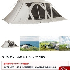 リビングシェルロング Pro. アイボリー　キャンプ　テント　ス...