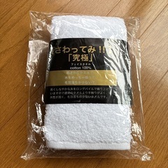 究極　フェイスタオル　新品未開封