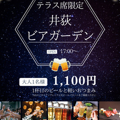 【井荻駅すぐ】テラスでビアガーデン！お一人様歓迎🍷ワインやカクテ...