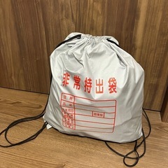 【受付終了】非常持出袋
