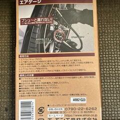 エアゲージ　スタンダードグレード　8821　エーモンの画像