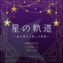 星の軌道 〜星の導きと癒しの時間〜