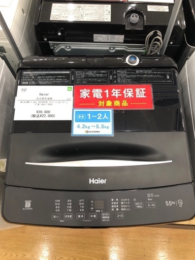 【1年間動作保証付き】Haier  洗濯機5.5kg 2024年製