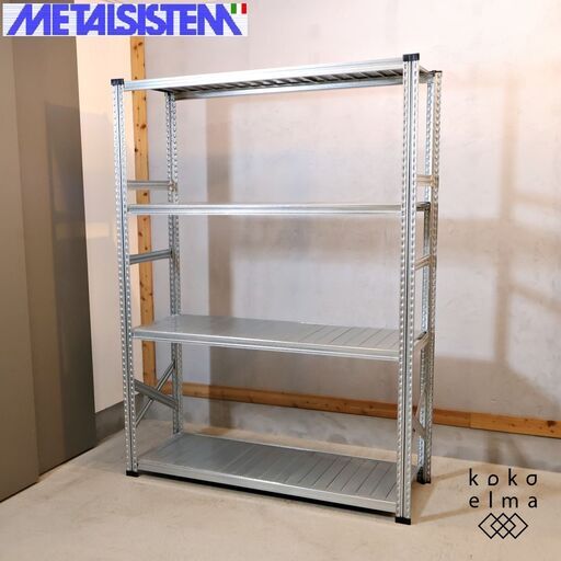 イタリア発祥の業務用シェルフ収納ブランド METALSISTEM(メタル