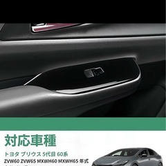 新型プリウス 60系 アクセサリー シフトカバーとウインドウカバーの画像