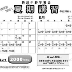 【夏期講習】1セット150分2000円の個別指導　駒川中野…