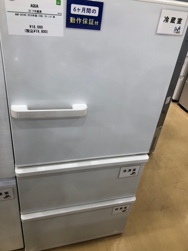 【半年間動作保証付き】AQUA  3ドア冷蔵庫238L 2018年製