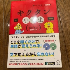 キクタン　小学生