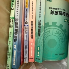 診療情報提管理士　ICD10バージョン　テキスト　の画像