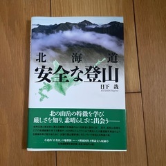 北海道　安全な登山