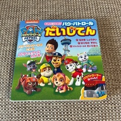 パウ・パトロール だいじてん