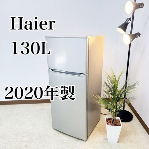 配送します！ Haier 2ドア冷蔵庫 小型 一人暮らし 2020年製 130L