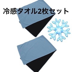 冷感タオル　冷却タオル　タオル　野球　熱中症　熱中症対策　2枚セ...