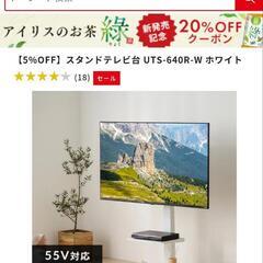 テレビスタンド台　アイリスオーヤマ UTS-640R