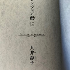 ダンジョン飯１３の画像